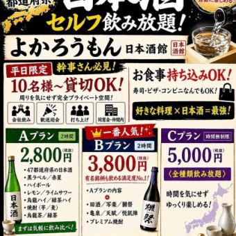 【お食事は持込自由♪】厳選銘酒付き｜２Hプレミアム日本酒飲み放題 3800円■10名様～貸切OK♪