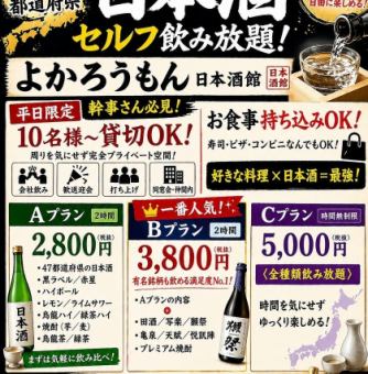 【お食事は持込自由♪】厳選銘酒付き｜２Hプレミアム日本酒飲み放題 3800円■10名様～貸切OK♪