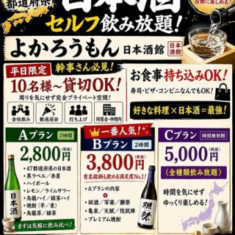 【お食事は持込自由】時間無制限｜日本酒 焼酎プレミアム飲み尽くし♪ 5000円■10名様～貸切OK♪