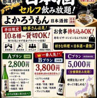 【お食事は持込自由】時間無制限｜日本酒 焼酎プレミアム飲み尽くし♪ 5000円■10名様～貸切OK♪