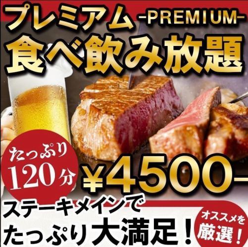 [Premium all-you-can-eat & all-you-can-drink] Thick-cut steak is also all-you-can-eat! All 32 types are all-you-can-eat ★ 4,500 yen including tax ★