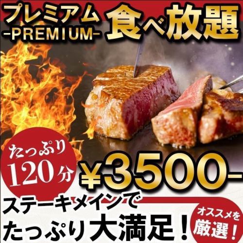 【プレミアム食べ放題】厚切りステーキも食べ放題！全32種が食べ放題★税込3500円★