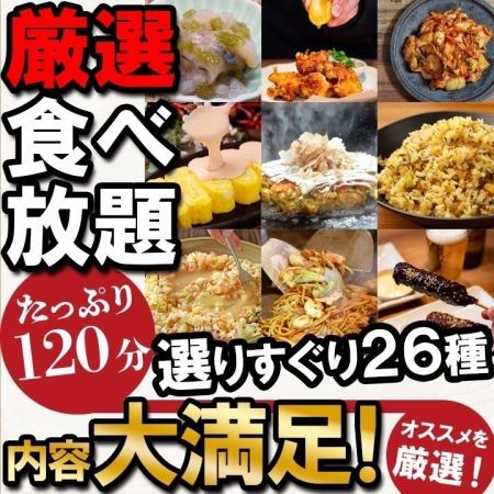 【吃到饱】御好烧、炸鸡、文字烧等★含税3,000日元★