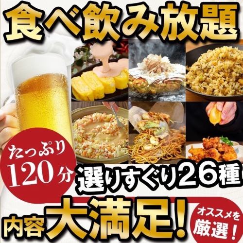 [All-you-can-eat & all-you-can-drink] Okonomiyaki, fried chicken, monjayaki, etc. ★ 4,000 yen including tax ★