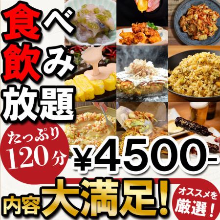 【食べ放題&飲み放題】お好焼き、唐揚げ、もんじゃ焼き等々★税込4,500円★