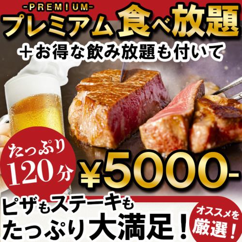 【プレミアム食べ放題&飲み放題】厚切りステーキも食べ放題！全32種が食べ放題★税込5000円★