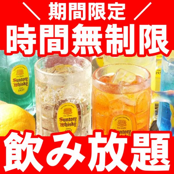 For a limited time only! Unlimited all-you-can-drink for 2,300 yen!