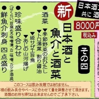 【NEW!!】≪日本酒と魚介の酒菜のコース≫人気銘柄含む日本酒が10種愉しめるお得なコース