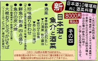 【NEW!!】≪日本酒と魚介の酒菜のコース≫人気銘柄含む日本酒が10種愉しめるお得なコース