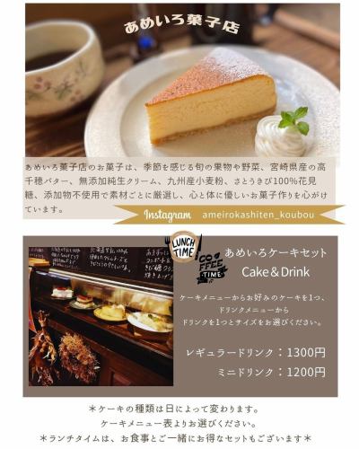 @ameirocafe 👈宮崎県にある築100年の古民家カフェ
⁡
今回の投稿は、
⁡
【お客様待望の営業時間延長に関するお知らせ📢】
⁡
2024/11/1 START🗓️
各メニューの提供時間のお知らせです📝
⁡
⌛️ランチタイム:11:00〜14:30 LO
⏳カフェタイム:14:30〜16:00 LO
⁡
※ご利用頂く時間帯で提供出来るメニューが変わりました。
メニューの左上にアイコンがありますのでご確認下さい。
※LO:ラストオーダー
⁡
これまでに無かった新しい新メニューも登場🆕
リニューアルされたあめいろカフェも是非お楽しみ‼️
⁡
自分へのご褒美タイムはあめいろカフェへ☕️
✎︎＿＿＿＿＿＿＿＿＿＿＿＿＿＿＿＿＿＿＿＿＿＿＿＿＿＿＿
⁡
保存すると宮崎のカフェ検索に便利📲
質問などお問合せはコメント欄まで✍️
シェフとパティシエがいる古民家の【あめいろCAFEカフェ】
▶︎宮崎県産の素材に拘った旬の料理
▶︎素材ごとに厳選された無添加の美味しいケーキ
その他の投稿はこちらから👉 @ameirocafe 
⁡
✎︎＿＿＿＿＿＿＿＿＿＿＿＿＿＿＿＿＿＿＿＿＿＿＿＿＿＿＿
宮崎県宮崎市宮田町10-18 
県庁近く/宮崎駅から７３４m
⁡
◯営業時間 11：00▷L.O16:00
◯席のご予約▷電話・ネットから承ります (DM予約不可)
◯定休日:なし
◯駐車場:お店の前8台
※駐車場が満車のときは近隣の
コインパーキングをご利用下さい
◯テイクアウトのご予約▷電話のみ
◯席のご予約▷電話・ネットから承ります
※DM及び予約代行サービスをご利用でのお問い合わせは対応しておりません
⁡
#宮崎ランチ
#宮崎グルメ
#宮崎カフェ巡り
#あめいろcafe