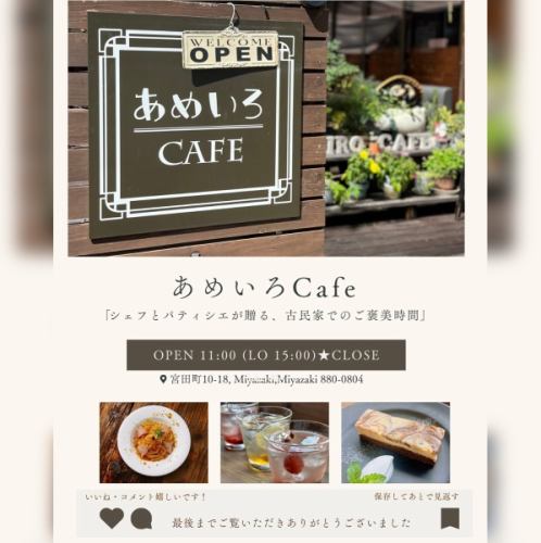 @ameirocafe 👈宮崎県にある築100年の古民家カフェ
⁡
今回の投稿は、
⁡
【人気のテイクアウト&オードブル】
⁡
⁡
古民家で味わう、宮崎の旬🍂
あめいろカフェにはシェフとパティシエ自慢の
テイクアウトとオードブルがあるのをご存知ですか⁉️
⁡
あめいろカフェの味をご自宅で🏠
⁡
旬の食材が織りなす、
贅沢テイクアウトとオードブルをご賞味下さい✨
⁡
あめいろカフェのこだわりとして、
宮崎県産を中心に旬の素材をふんだん使用🗾
食を通じて宮崎の美味しいを届けます🏃‍♂️
⁡
心も体も満たされる、
ご褒美時間はあめいろカフェで☕️
⁡
✎︎＿＿＿＿＿＿＿＿＿＿＿＿＿＿＿＿＿＿＿＿＿＿＿＿＿＿＿
⁡
保存すると宮崎のカフェ検索に便利📲
質問などお問合せはコメント欄まで✍️
シェフとパティシエがいる古民家の【あめいろCAFEカフェ】
▶︎宮崎県産の素材に拘った旬の料理
▶︎素材ごとに厳選された無添加の美味しいケーキ
その他の投稿はこちらから👉 @ameirocafe 
⁡
✎︎＿＿＿＿＿＿＿＿＿＿＿＿＿＿＿＿＿＿＿＿＿＿＿＿＿＿＿
宮崎県宮崎市宮田町10-18 
県庁近く/宮崎駅から７３４m
⁡
◯営業時間 11：00▷16:00 L.O15:00
◯席のご予約▷電話・ネットから承ります (DM予約不可)
◯定休日:なし
◯駐車場:お店の前8台
※駐車場が満車のときは近隣の
コインパーキングをご利用下さい
◯テイクアウトのご予約▷電話のみ
◯席のご予約▷電話・ネットから承ります
※DM及び予約代行サービスをご利用でのお問い合わせは対応しておりません
⁡
#宮崎ランチ
#宮崎グルメ
#宮崎カフェ巡り
#あめいろcafe