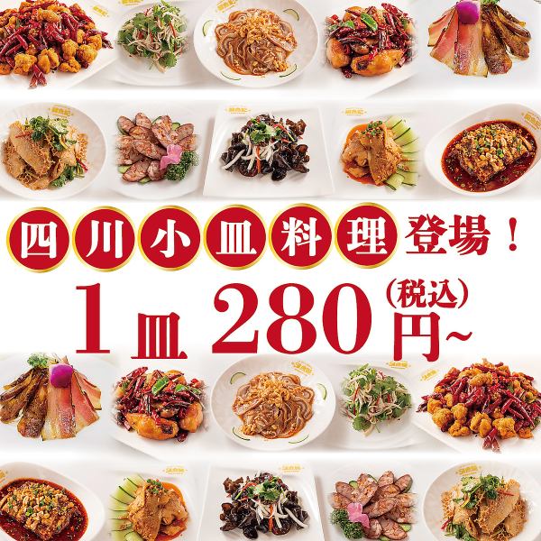 【四川小皿料理登場！】1皿280円～