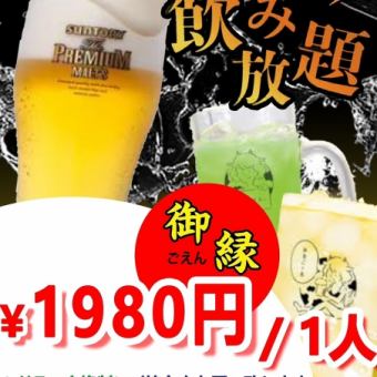 [120 minutes all-you-can-drink] Enjoy all-you-can-drink to your heart's content! 1,980 yen per person (tax included)