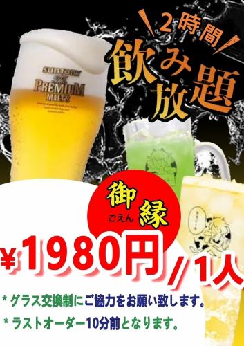 [2 hours all-you-can-drink] Enjoy to the fullest with all-you-can-drink♪