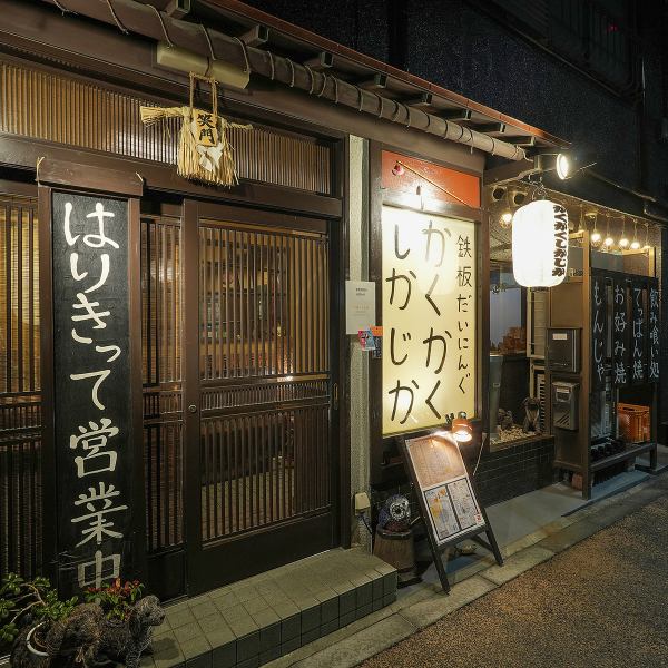 温かな灯りに包まれる、鉄板のくつろぎ空間。下町らしい落ち着きが息づく店内。木の温もりを感じる店内は、やさしい照明が広がる落ち着いた和空間。賑やかさの中にも心地よい距離感があり、デートや友人同士、宴会まで幅広く対応。鉄板を囲みながら、自然と会話が弾む居心地の良さが魅力です。