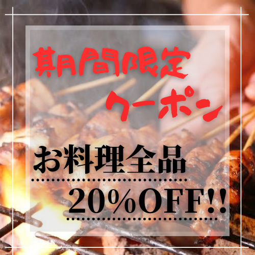 OPEN記念のお得なクーポン