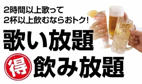 店内で歌い放題、飲み放題!