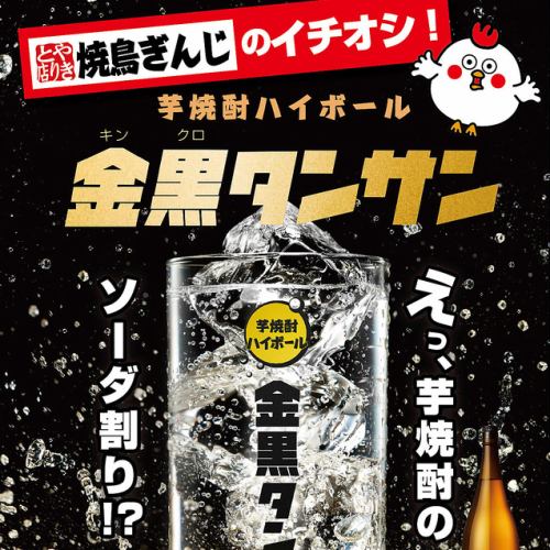 ぎんじ新名物!!焼酎ハイボール「金黒強タンサン」