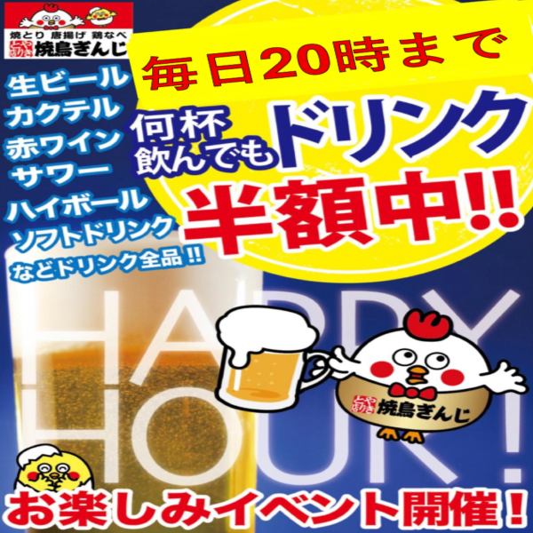 毎日～20時までドリンク半額ハッピーアワー祭り！！
