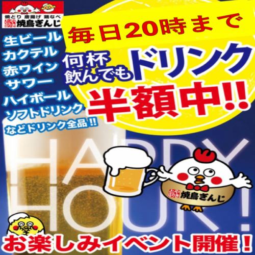 毎日～20時までドリンク半額ハッピーアワー祭り！！