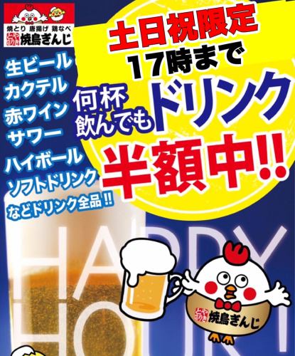 土日祝開催！17時までドリンク半額ハッピーアワー祭り！！