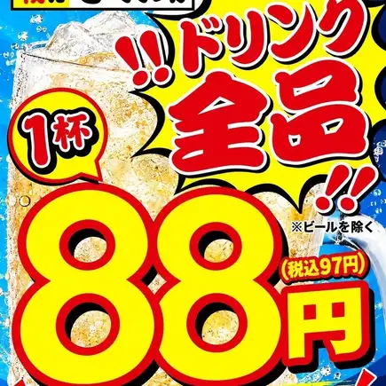 ☆Reservations Required☆ Happy Hour: All Drinks 88 Yen ☆Extended Hours Coupon☆ Extended from 6:30 PM to 9:00 PM