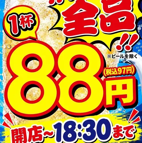 ☆ハッピーアワー88円☆毎日!!