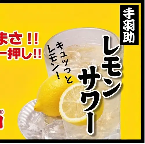 名物サワー!!「手羽助サワー」