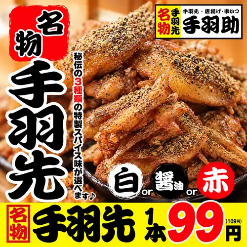 元祖!手羽先1本99円