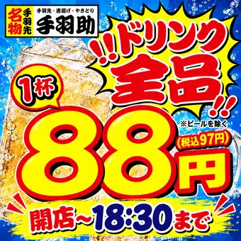 ☆17時⇒18時半ハッピーアワードリンク全品88円☆