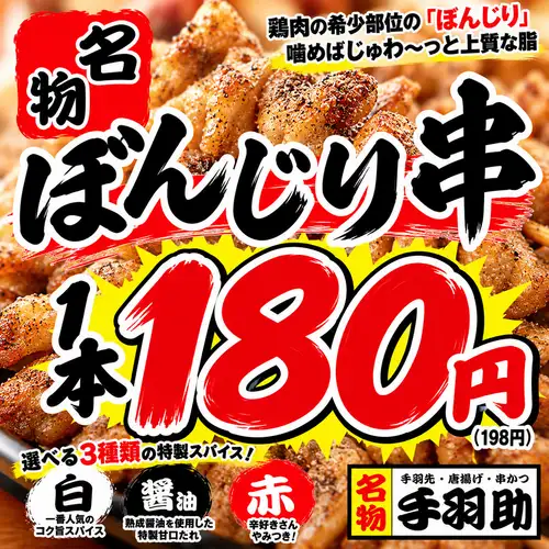 ☆名物の2つ目☆ぼん串180円