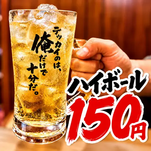 ☆手羽助ハイボール150円☆毎日適正価格