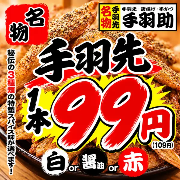 ☆元祖スパイシー手羽先☆≪醤油・白・赤≫