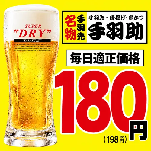 ☆スーパードライ180円☆毎日適正価格