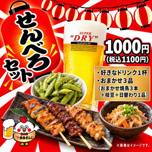 ぎんじのせんべろセット