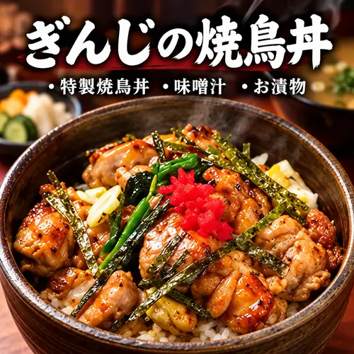 ぎんじの焼鳥丼