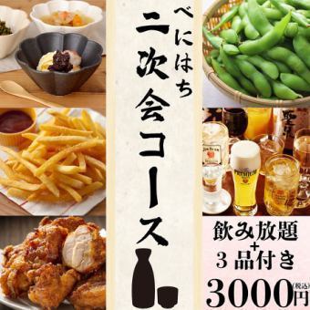 紅はち2次会コース♪【飲み放題＋つまみ3品付き】しかも嬉しい税込み3000円♪