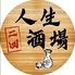二回 人生酒場