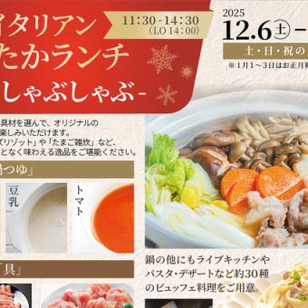 【土日祝】1月4日~3月1日!冬のイタリアンあったかランチ 【鍋&しゃぶしゃぶ】