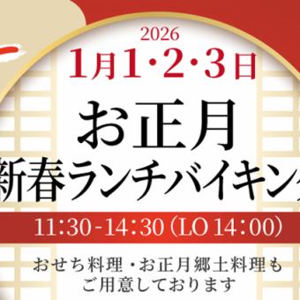 【お正月新春ランチバイキング】1月1日~1月3日の期間限定!マグロの解体ショーなどイベントも!