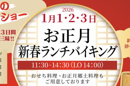 【설날 신춘 점심 뷔페】 1 월 1 일 ~ 1 월 3 일 기간 한정! 참치 해체 쇼 등 이벤트도!