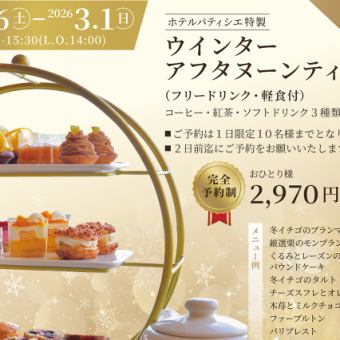 【完全予約制】大好評!ホテルパティシエが手掛けるアフタヌーンティーで優雅なひと時を