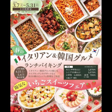 【土日祝】3月7日～5月31日！春のイタリアン＆韓国グルメと「いちごスイーツフェア」