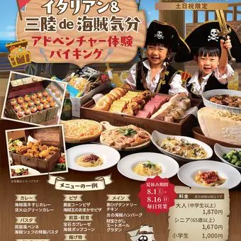 【土日祝】6月6日～8月30日」夏のイタリアン＆三陸de海賊気分アドベンチャー体験バイキング