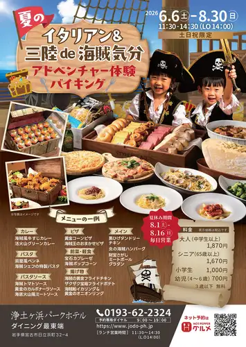 ホテル宿泊者じゃなくても利用可★大人気★浄土ヶ浜パークホテルランチバイキング90分制※フリードリンク付