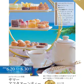 【完全予約制】大好評！ホテルパティシエが手掛けるアフタヌーンティーで優雅なひと時を