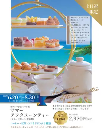【完全予約制】大好評!ホテルパティシエが手掛けるアフタヌーンティーで優雅なひと時を