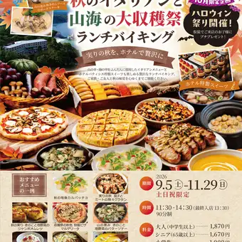 【週末及假日】9月5日至11月29日：秋季義大利美食及山海豐收節 - 自助午餐