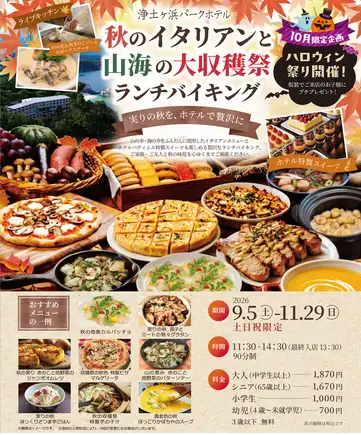 【土日祝】 ９月５日～１１月２９日　秋のイタリアンと山海の大収穫祭 ランチバイキング