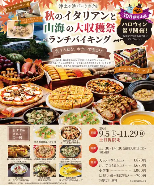 ホテル宿泊者じゃなくても利用可★大人気★浄土ヶ浜パークホテルランチバイキング90分制※フリードリンク付